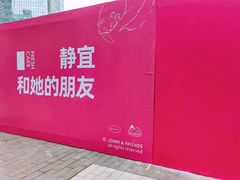 -静宜和她的朋友(星海广场店)