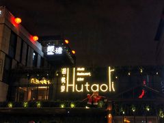 -胡桃里音乐酒馆(曲江店)