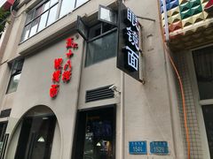 -蒋六十八梯眼镜面(狮子坪店)