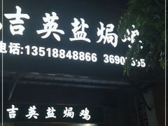 门面-吉英盐焗鸡(文中路店)
