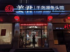 门面-姜君·千岛湖鱼头馆(浦东大道店)
