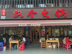 -飘香火锅(玉林西路店)