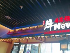 -牛New寿喜烧(金鹰世界店)