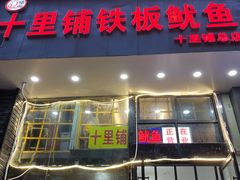 门面-十里铺铁板鱿鱼