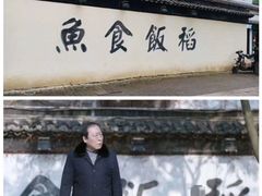 -鱼食饭稻·苏浙土菜17年老馆子(平江路店)