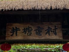 -井塘古村