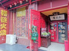 门面-铸钟褡裢火烧(西三环紫竹桥店)