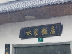 -林家饭店(新林公路店)