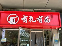 -有礼有面(知春路店)
