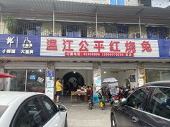 门面-温江公平红烧兔(总店)