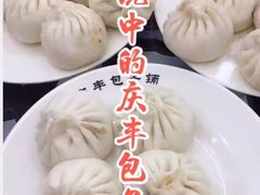 -庆丰包子铺(西单店)