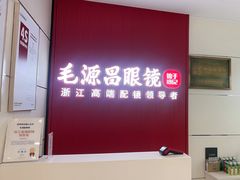 -毛源昌眼镜(杭州庆春东路店)