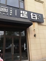 -深白婚纱艺术馆(王府壹号店)