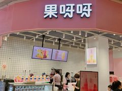 门面-果呀呀(国金街店)