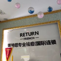 点击看大图 -蕾特恩专业祛痘