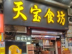 -天宝食坊·啫啫煲大排档(西华路店)