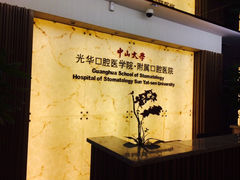 iphone_upload_pic-中山大学附属口腔医院(珠江新城门诊)