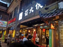 门面-蜀大侠火锅(寰球文化地标·总府店)