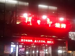 门面-阿里郎海鲜酒店
