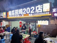 门面-四姐南瓜田鸡(202店)