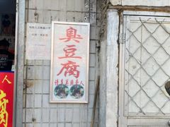 门面-无声臭豆腐(大井1号店)