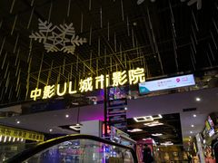-UL城市影院(中亭街店)