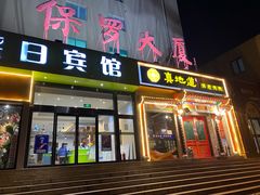 门面-真地道京味府·鲜橙烤鸭·北京菜(朝外大街东大桥店)