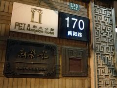 -荣府宴(南阳路店)
