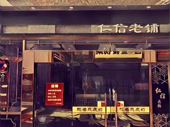 门面-仁信老铺(嘉信店)