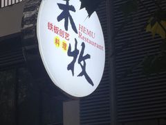 -禾牧铁板创意料理(姑嫂树路店)