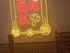 -陈艳红火锅菜·冒菜(簋街店)