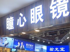 -三叶眼镜城批发市场(上海火车站店)