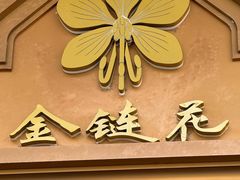 -金链花·泰国餐厅(国贸店)