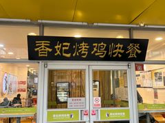 -香妃烤鸡(西单店)