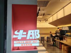 -牛邸·烧肉饭(来福士店)