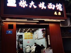 门面-张大娘面馆(新城路店)