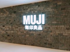 -MUJI无印良品(恒力MALL店)