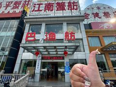 -七的湖·江南蟹舫·阳澄湖农家菜(蟹舫苑店)