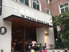 门面-十面春风·江南面馆(崇宁路店)