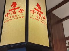 -老淮安·淮安菜(淮阴区店)