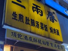 -三两春(浦三路店)