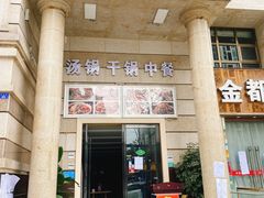 门面-一把火北京烤鸭(海昌路店)