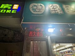 -西大酒店