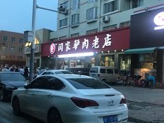 -闫家驴肉老店(华电一校店)