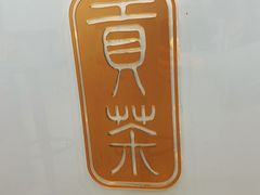 -贡茶(胜利夹层店)