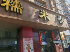 -糯米香(长江路店)