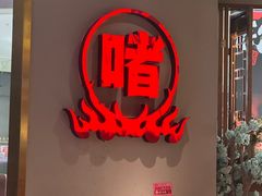 -得意啫·广东啫啫煲(前海HOP店)