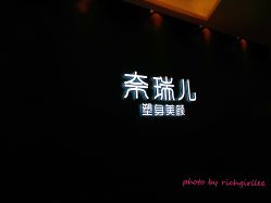 门面-奈瑞儿美养院