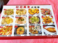 -松记特色美食