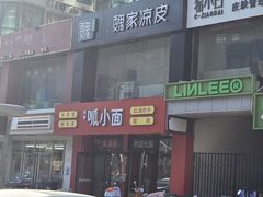 -魏家凉皮(梨园店)
